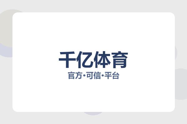 千亿体育投注致力于为用户打造稳定可靠的体育赛事资讯平台，支持实时比分查看、热门赛事直播、球队新闻更新以及赛事数据分析等功能，涵盖足球、篮球、电竞等多个热门体育领域，帮助用户随时掌握全球热门赛事变化与最新比赛动态。 Logo